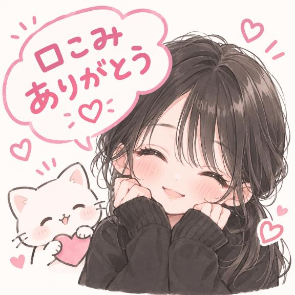 口コミありがとう♡♡